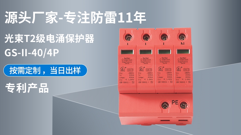 光束T2級GS-II-40/4浪涌保護器